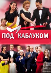 Под каблуком 2014