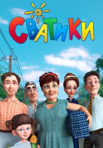Сватики 2016