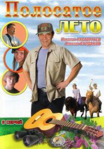 Полосатое лето 2003