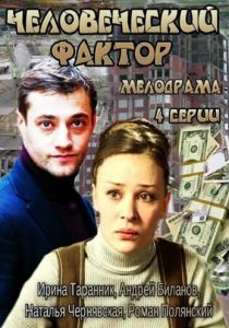 Человеческий фактор 2013