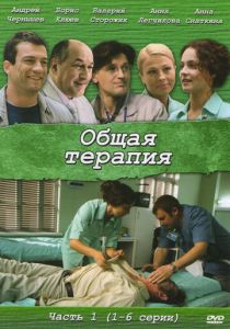 Общая терапия 2008