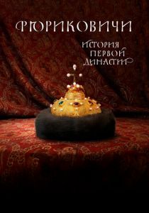 Рюриковичи. История первой династии 2019