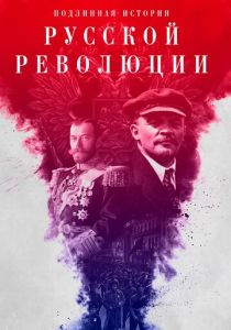 Подлинная история Русской революции 2017