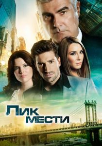 Лик мести 2012