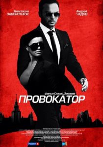 Провокатор 2016