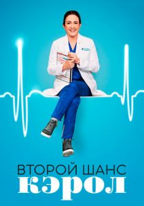 Второй шанс Кэрол 2019