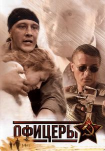 Офицеры 2006