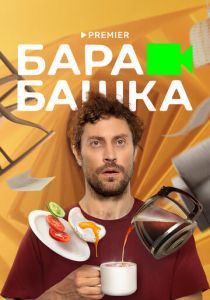 Барабашка 2022