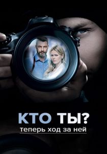 Кто ты? 2018