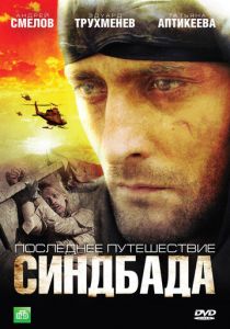 Последнее путешествие Синдбада 2007