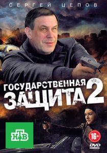 Государственная защита 2 2012