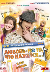 Любовь - не то, что кажется 2009