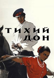 Тихий Дон 1957