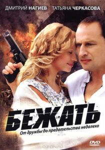 Бежать 2011
