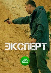 Эксперт 2018