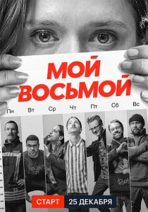 Мой восьмой 2021