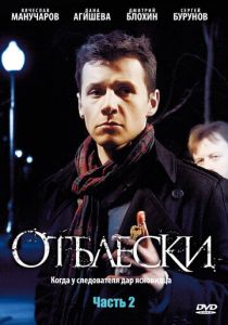 Отблески 2009