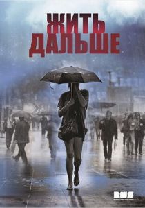 Жить дальше 2013