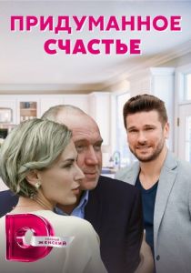 Придуманное счастье 2021
