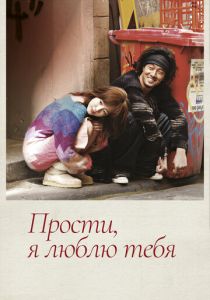Прости, я люблю тебя 2004