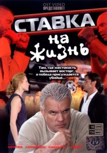 Ставка на жизнь 2008