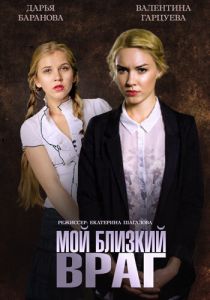 Мой близкий враг 2014