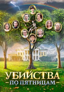 Убийства по пятницам 2018