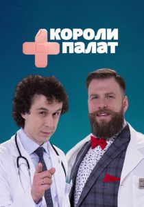 Короли палат 2019