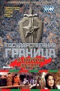 Государственная граница. Фильм 6. За порогом победы 1987