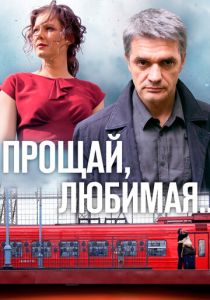 Прощай, любимая... 2014