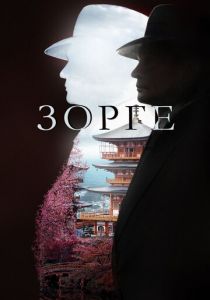 Зорге 2017