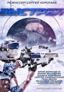 Выстрел 2015