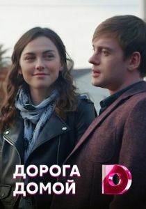 Дорога домой 2019