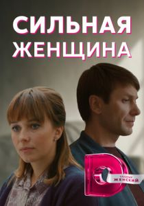 Сильная женщина 2019