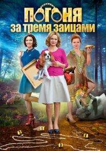 Погоня за тремя зайцами 2015
