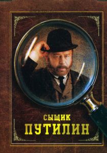 Сыщик Путилин 2007