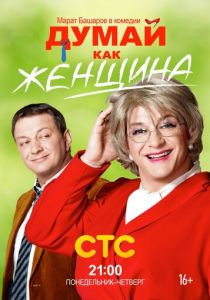 Думай как женщина 2013