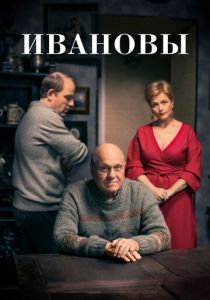 Ивановы 2016