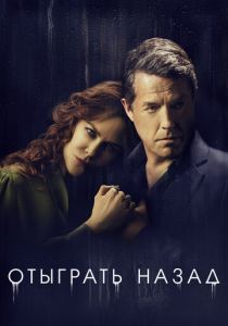 Отыграть назад 2020