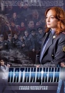 Пятницкий. Глава четвёртая 2014