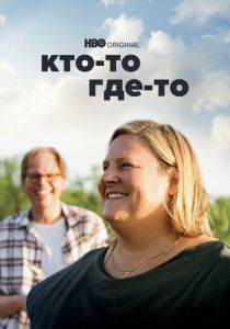 Кто-то где-то 2022