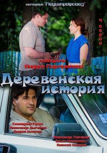 Деревенская история 2012