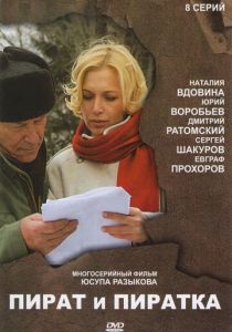 Пират и пиратка 2009