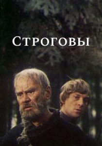 Строговы 1975