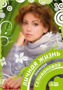 Личная жизнь доктора Селивановой 2007