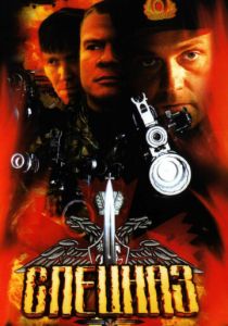 Спецназ 2002
