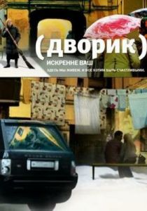 Дворик 2010
