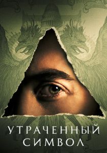 Утраченный символ 2021