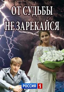 От судьбы не зарекайся 2017