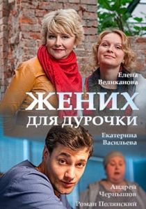 Жених для дурочки 2017